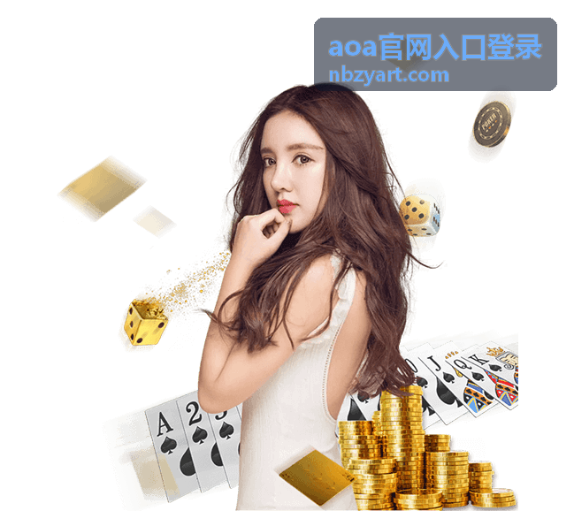 aoa官网入口登录 电竞赛事直播
